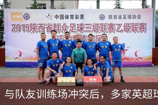 与队友训练场冲突后，多家英超球队想签他，皇马却直接续到2031