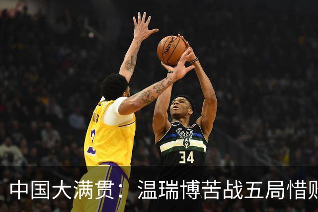 中国大满贯：温瑞博苦战五局惜败，8强剩独苗，国乒男单再陷魔咒