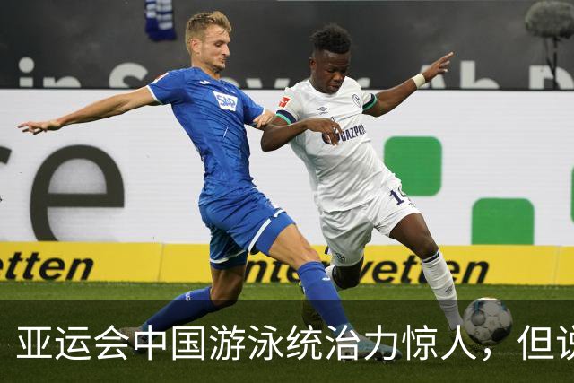亚运会中国游泳统治力惊人，但说到今天的成绩，不能不提到孙杨