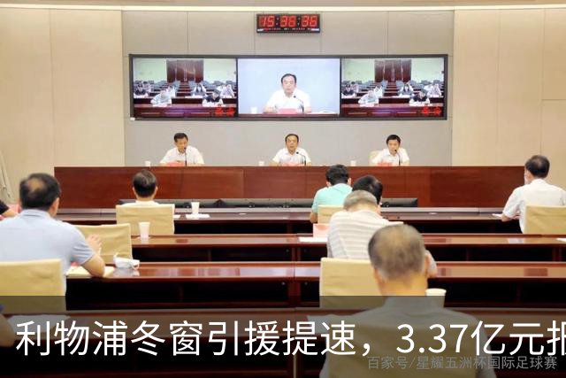 利物浦冬窗引援提速，3.37亿元报价墨西哥天才，双线追逐两大中场