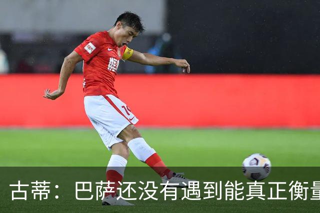 古蒂：巴萨还没有遇到能真正衡量他们的对手，比如巴黎、皇马