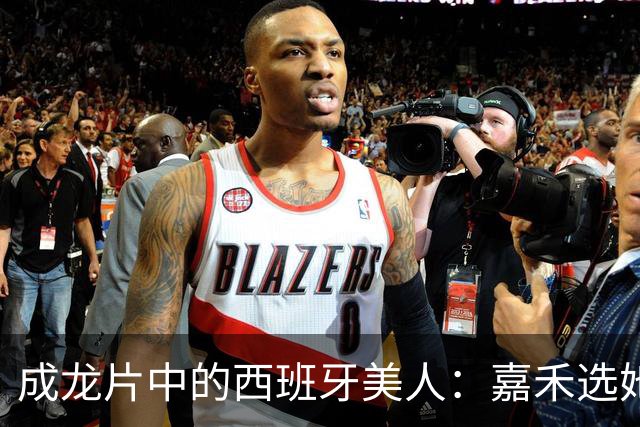 成龙片中的西班牙美人：嘉禾选她哪是为风月，背后图的是一门大生意