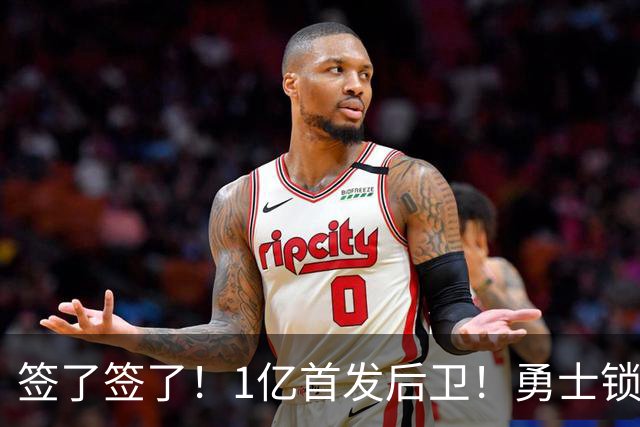 签了签了！1亿首发后卫！勇士锁定库里接班人