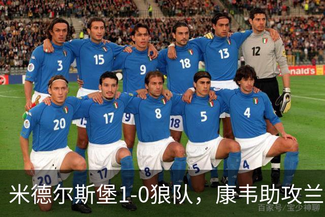 米德尔斯堡1-0狼队，康韦助攻兰克希尔头球制胜