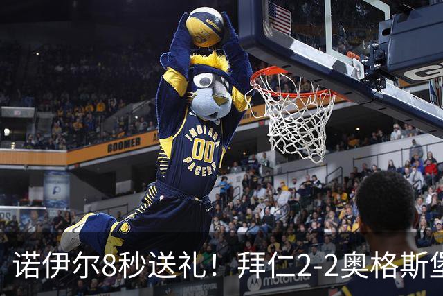 诺伊尔8秒送礼！拜仁2-2奥格斯堡三球被吹