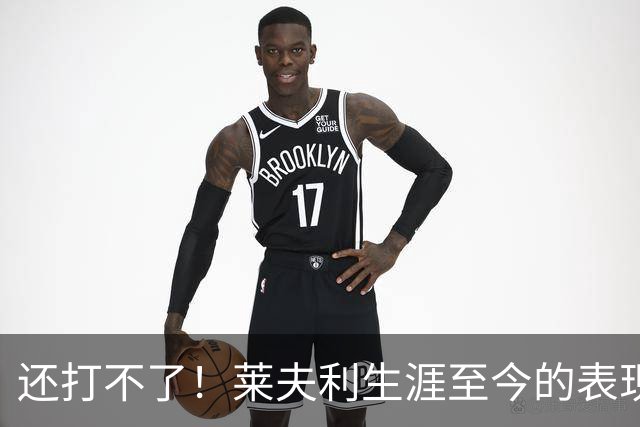 还打不了！莱夫利生涯至今的表现，如何评价？