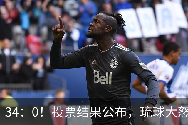 34：0！投票结果公布，琉球大怒，历史问题压不住了，高市有苦难言