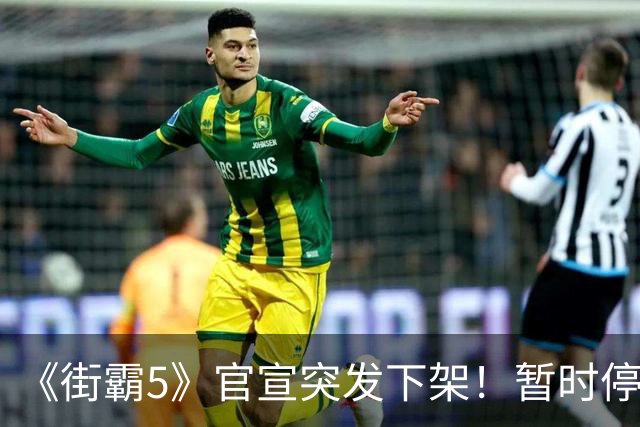 《街霸5》官宣突发下架！暂时停售 线上服务已暂停
