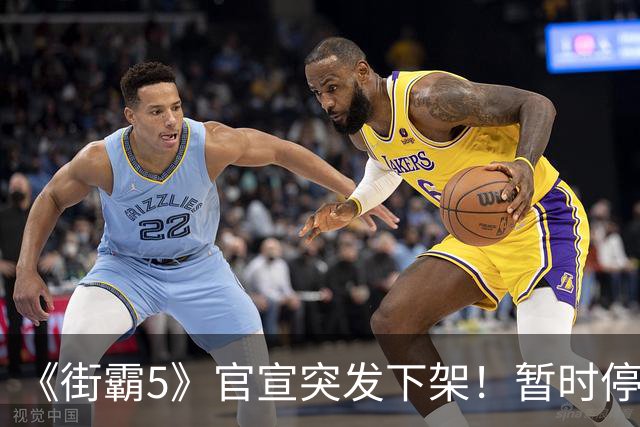 《街霸5》官宣突发下架！暂时停售 线上服务已暂停