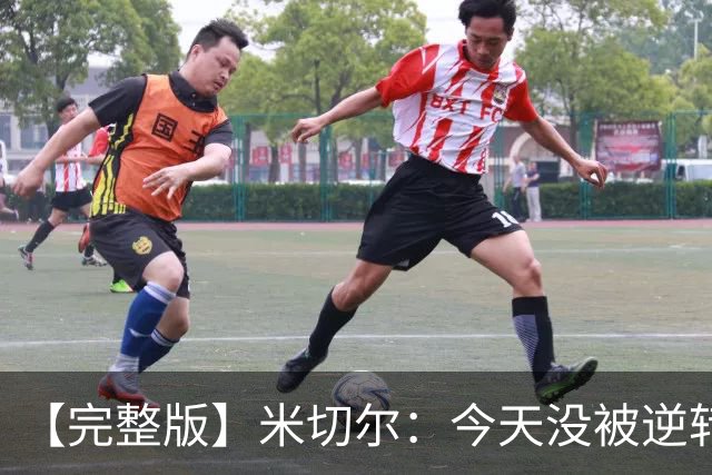 【完整版】米切尔：今天没被逆转是因篮网年轻 他们不是76人