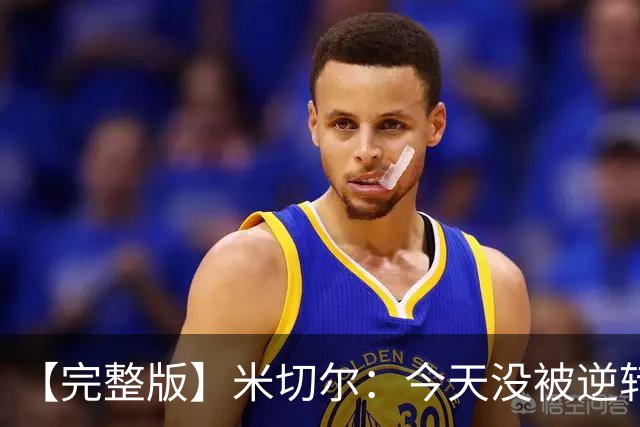 【完整版】米切尔：今天没被逆转是因篮网年轻 他们不是76人