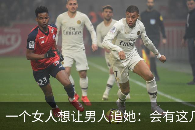 一个女人想让男人追她：会有这几个信号