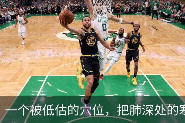 一个被低估的穴位，把肺深处的寒饮化掉