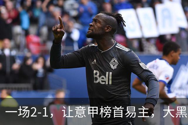 一场2-1，让意甲榜首易主，大黑马登顶：7胜1平，超越国际米兰