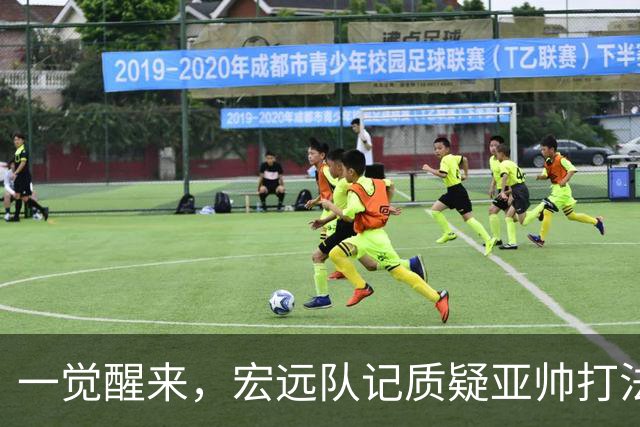 一觉醒来，宏远队记质疑亚帅打法！徐杰顶薪悬了，胡明轩深夜发声