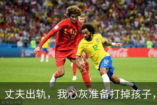 丈夫出轨，我心灰准备打掉孩子，医生却告诉我：你丈夫2年前结扎