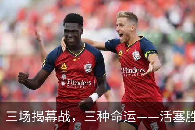 三场揭幕战，三种命运——活塞胜、尼克斯胜、马刺胜