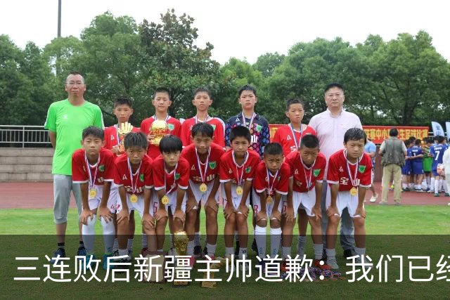 三连败后新疆主帅道歉：我们已经尽了，但没顶住