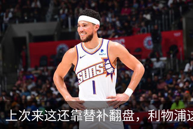 上次来这还靠替补翻盘，利物浦这次少了三个头号射手