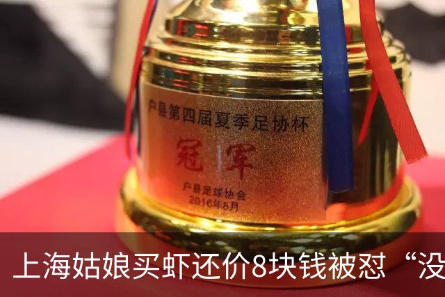 上海姑娘买虾还价8块钱被怼“没钱别买”，她没吵也没忍，几句话让摊主乖乖改口