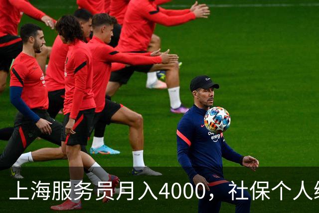 上海服务员月入4000，社保个人缴纳792，企业缴纳1924，谁是赢家.