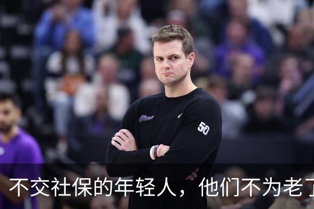 不交社保的年轻人，他们不为老了考虑吗？