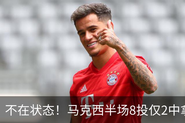 不在状态！马克西半场8投仅2中拿6分2助 正负值-12