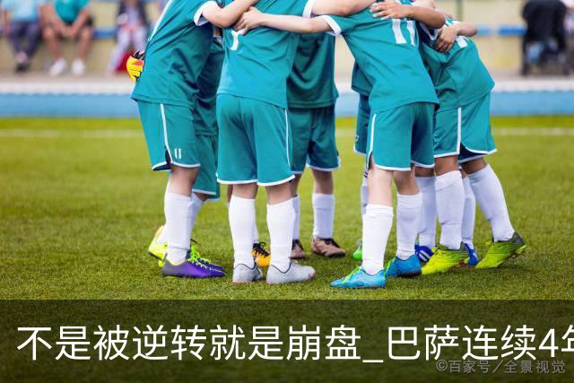 不是被逆转就是崩盘 巴萨连续4年欧冠非正常死亡