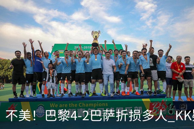 不美！巴黎4-2巴萨折损多人 KK疑似ACL断裂赛季报销