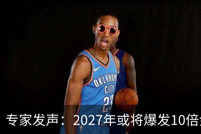 专家发声：2027年或将爆发10倍金融危机 人们抛资产是自救还是踩