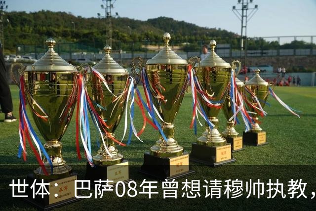世体：巴萨08年曾想请穆帅执教，他装着27页PPT的U盘被珍藏至今