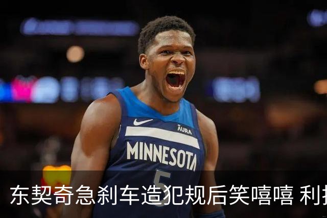 东契奇急刹车造犯规后笑嘻嘻 利拉德用“回旋镖”将其击倒