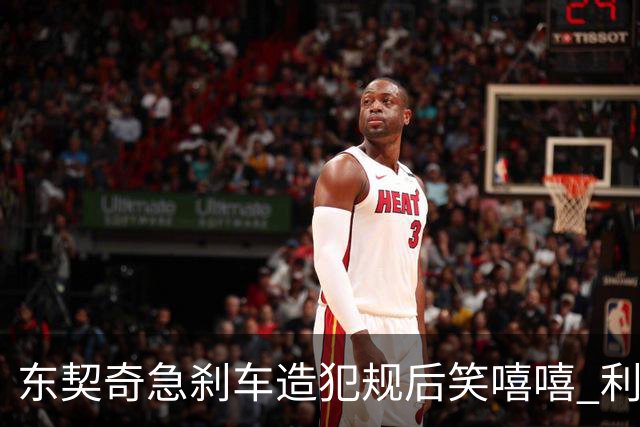 东契奇急刹车造犯规后笑嘻嘻 利拉德用“回旋镖”将其击倒