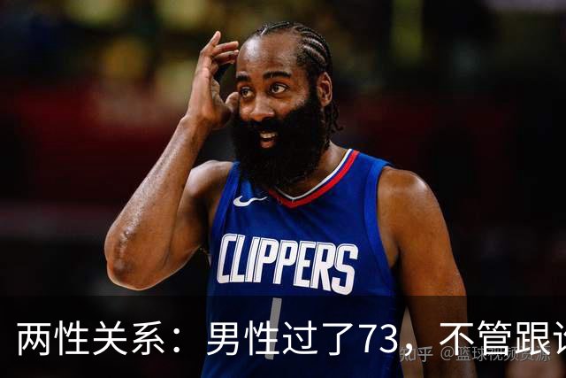 两性关系：男性过了73，不管跟谁处，记4句话，余生少心酸