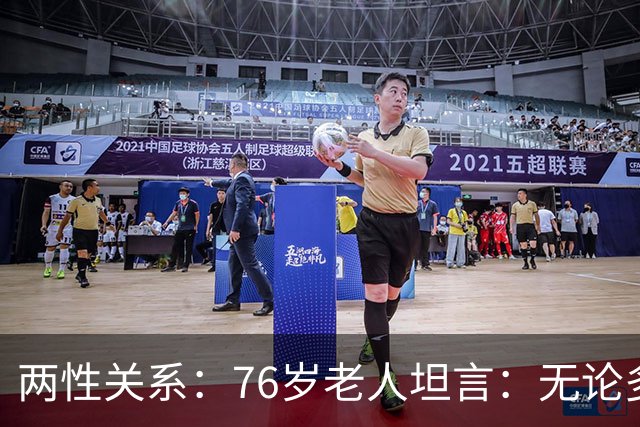 两性关系：76岁老人坦言：无论多大年纪，夫妻最好同居一段时间不分离