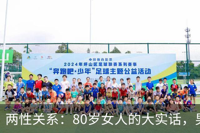两性关系：80岁女人的大实话，男人过了70岁，只剩下两个用处