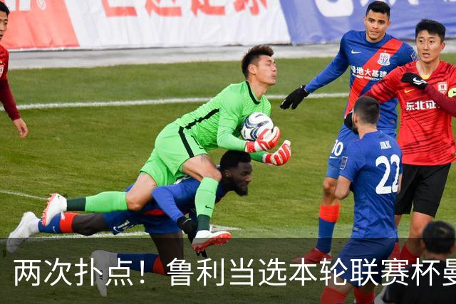 两次扑点！鲁利当选本轮联赛杯曼城队内最佳球员