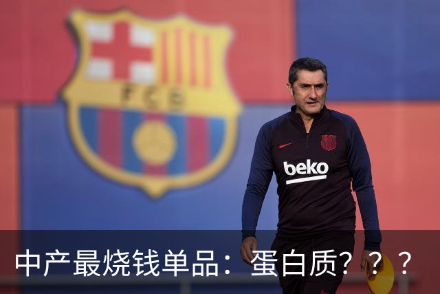 中产最烧钱单品：蛋白质？？？
