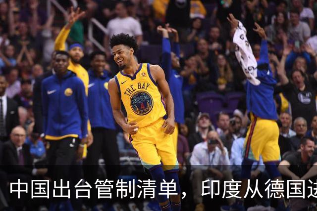 中国出台管制清单，印度从德国进口盾构机，没想到 是提“篮子”的