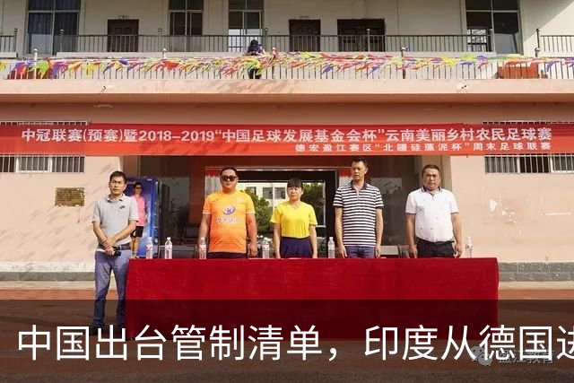 中国出台管制清单，印度从德国进口盾构机，没想到 是提“篮子”的