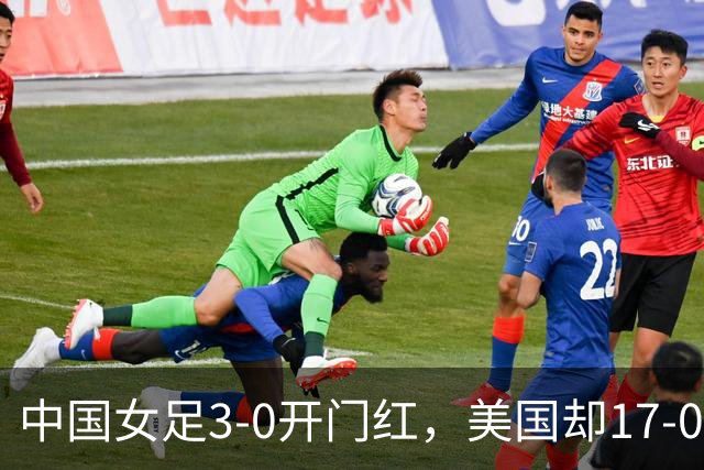 中国女足3-0开门红，美国却17-0狂胜！ U17世界杯悲喜夜：净胜球这道难题，逼着姑娘们无路可退，末轮中美对决，才是真正的硬仗