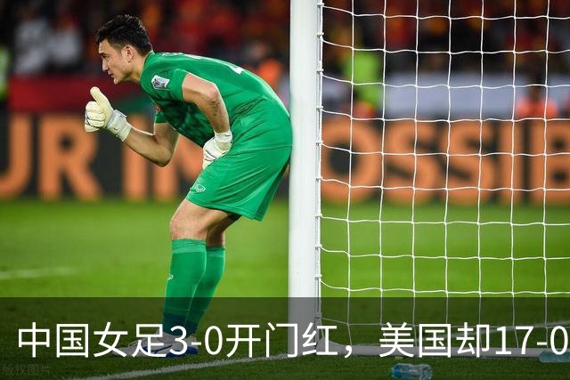 中国女足3-0开门红，美国却17-0狂胜！ U17世界杯悲喜夜：净胜球这道难题，逼着姑娘们无路可退，末轮中美对决，才是真正的硬仗