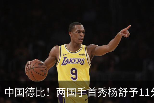 中国德比！两国手首秀杨舒予11分王思雨11+3+2 火焰险胜飞人