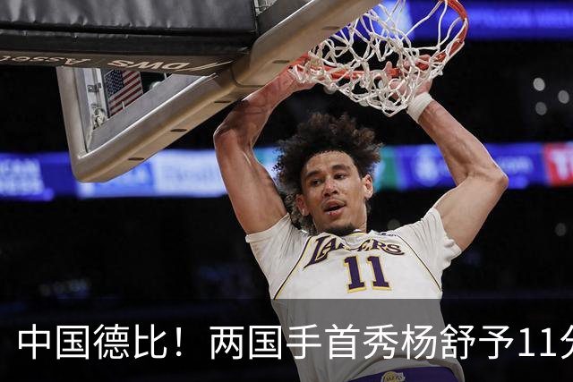 中国德比！两国手首秀杨舒予11分王思雨11+3+2 火焰险胜飞人