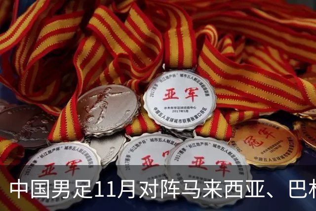 中国男足11月对阵马来西亚、巴林队