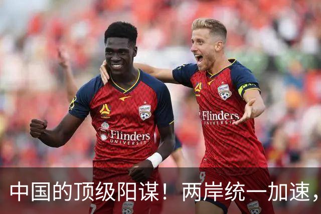 中国的顶级阳谋！两岸统一加速，不费一枪一弹，美国拦也拦不住