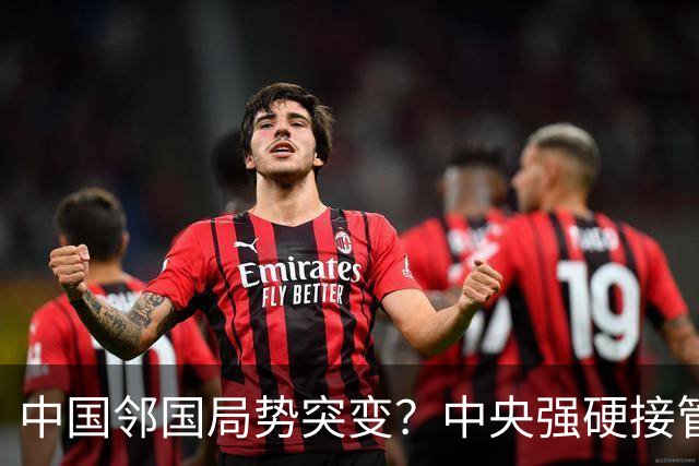 中国邻国局势突变？中央强硬接管，中巴混编联训亮出中式装备