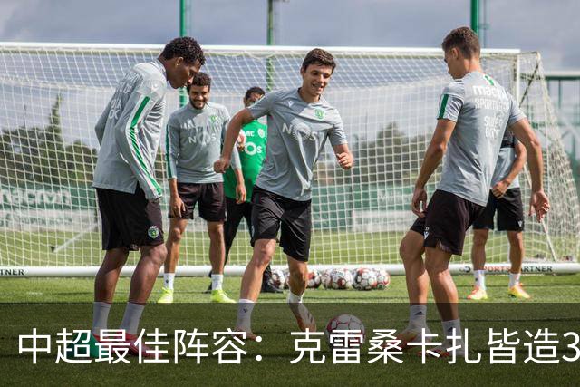 中超最佳阵容：克雷桑卡扎皆造3球 安以恩助辽足保级