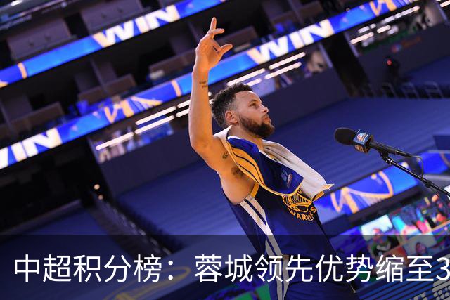 中超积分榜：蓉城领先优势缩至3分 两降级队最终确定
