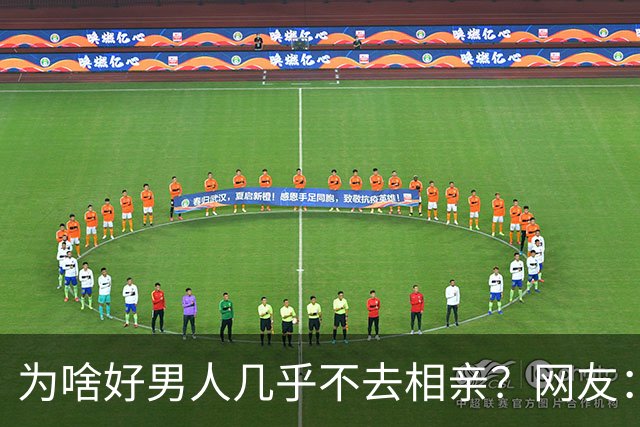 为啥好男人几乎不去相亲？网友：结婚后就流通了